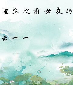 重生之前女友的逆袭