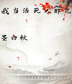 我当活死人那几年