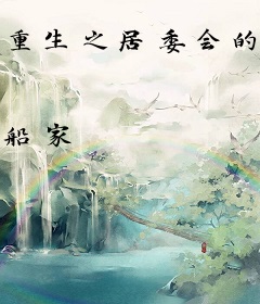 重生之居委会的故事