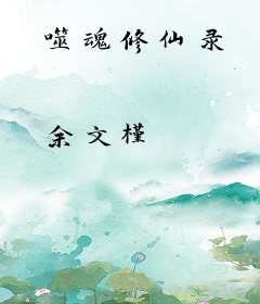 噬魂修仙录