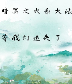 暗黑之火系大法师