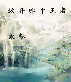 放开那个王者