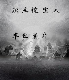 职业挖宝人