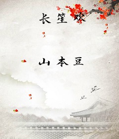 长笙欢