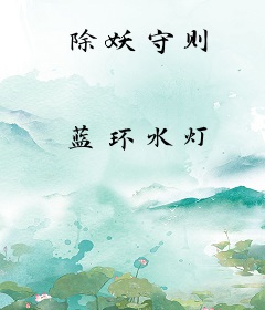 除妖守则