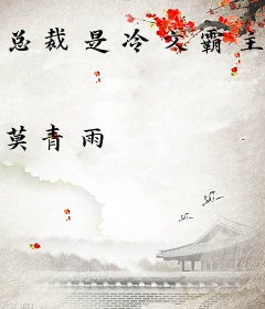 总裁是冷文霸主[快穿]