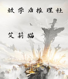 放学后推理社