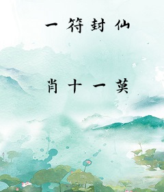 一符封仙