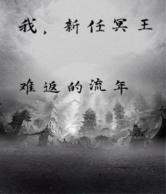 我，新任冥王