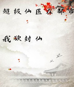 超级仙医在都市