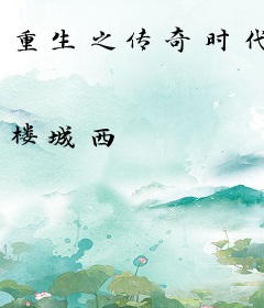 重生之传奇时代