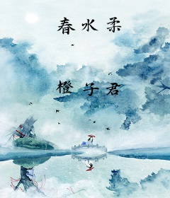 春水柔