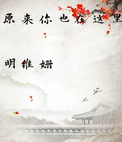 原来你也在这里