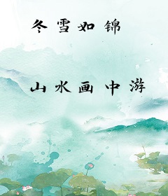 冬雪如锦