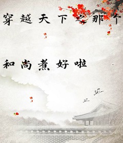 穿越天下之那个魍魉