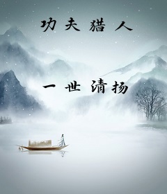 功夫猎人