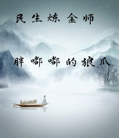 民生炼金师