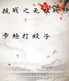 抗战之无双战神