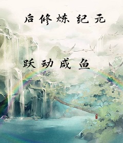 后修炼纪元