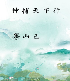 神捕天下行