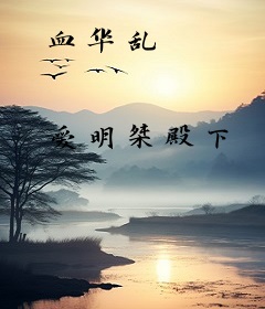 血华乱