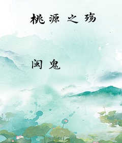 桃源之殇