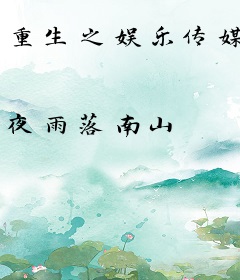 重生之娱乐传媒
