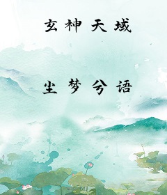 玄神天域