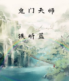 鬼门天师