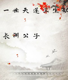 一世天蓬三生劫