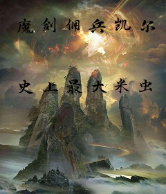魔剑佣兵凯尔