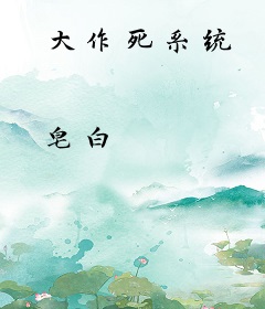大作死系统