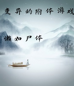 变异的附体游戏