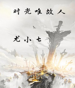 时光唯故人