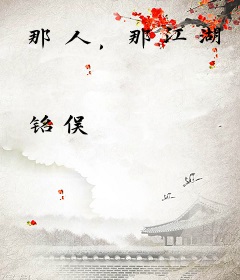 那人，那江湖
