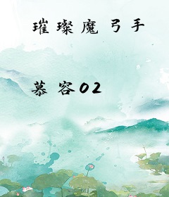 璀璨魔弓手