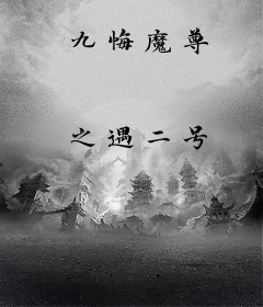 九悔魔尊