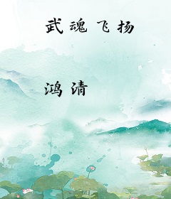 武魂飞扬