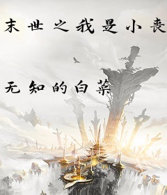 末世之我是小丧尸