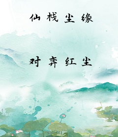 仙栈尘缘