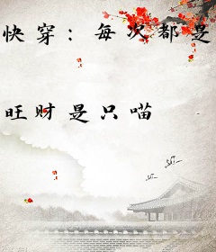 快穿：每次都是我躺枪