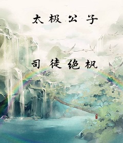 太极公子