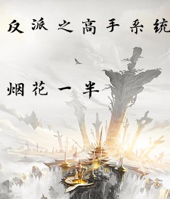 反派之高手系统