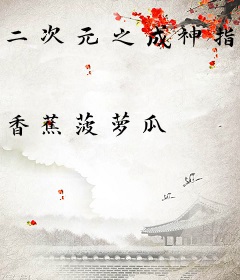 二次元之成神指南