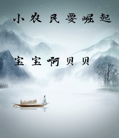 小农民要崛起