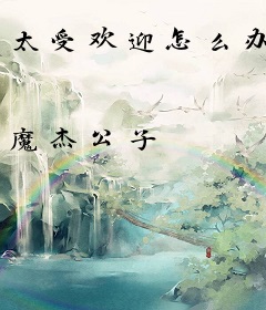 太受欢迎怎么办
