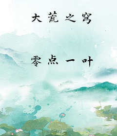 大荒之穹