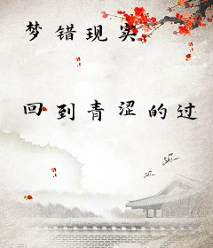 梦错现实