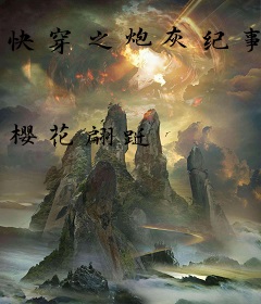 快穿之炮灰纪事