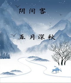 阴间客